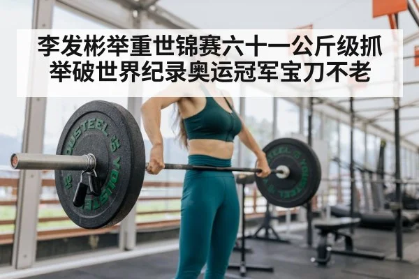 Li Fabin weightlifting