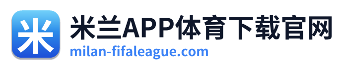 米兰APP体育下载官网 Logo